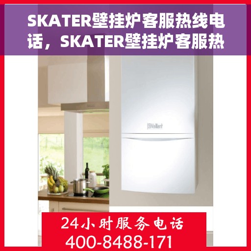 SKATER壁挂炉客服热线电话，SKATER壁挂炉客服热线电话，全天候服务，温暖您的家。