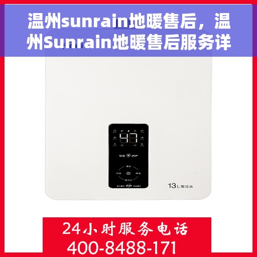 温州sunrain地暖售后，温州Sunrain地暖售后服务详解