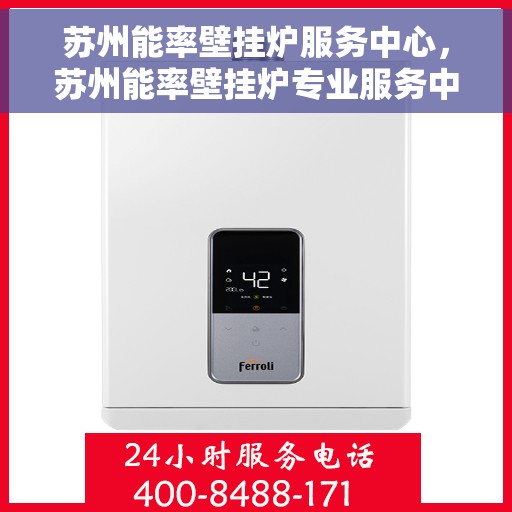 苏州能率壁挂炉服务中心，苏州能率壁挂炉专业服务中心