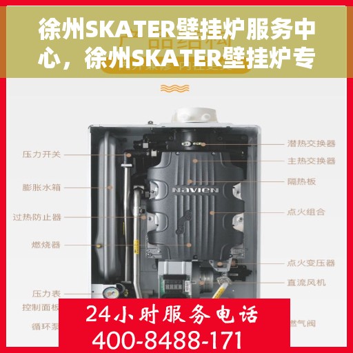 徐州SKATER壁挂炉服务中心,徐州SKATER壁挂炉专业服务中心 徐州SKATER壁挂炉服务中心,徐州SKATER壁挂炉专业服务中心