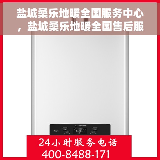 盐城桑乐地暖全国服务中心,盐城桑乐地暖全国售后服务中心,专业服务,温暖您的生活 盐城桑乐地暖全国服务中心,盐城桑乐地暖全国售后服务中心,专业服务,温暖您的生活