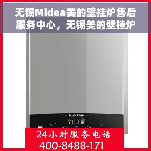 无锡Midea美的壁挂炉售后服务中心，无锡美的壁挂炉售后服务中心，专业维修，贴心服务