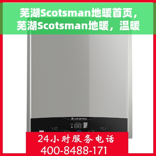 芜湖Scotsman地暖首页,芜湖Scotsman地暖,温暖首选,品质生活的开始 芜湖Scotsman地暖首页,芜湖Scotsman地暖,温暖首选,品质生活的开始