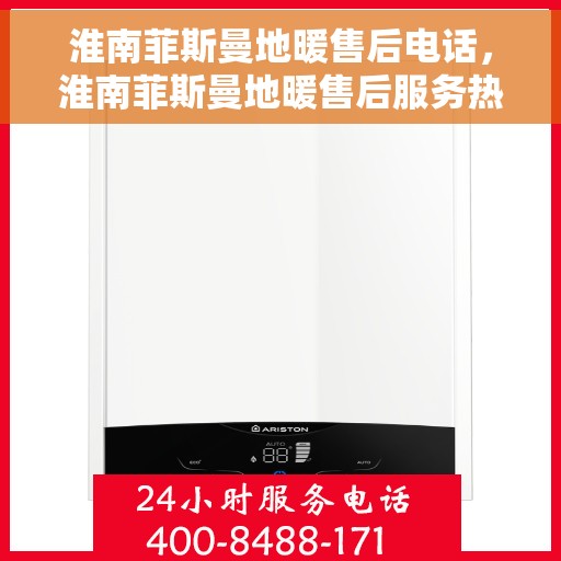 淮南菲斯曼地暖售后电话，淮南菲斯曼地暖售后服务热线，专业解决您的地暖问题