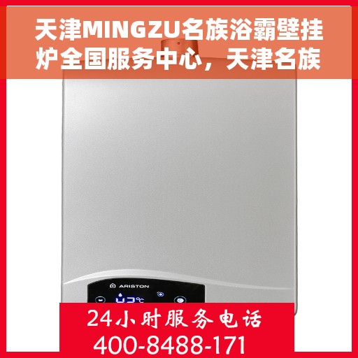 天津MINGZU名族浴霸壁挂炉全国服务中心，天津名族浴霸壁挂炉全国服务中心，专业售后，贴心服务