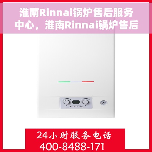 淮南Rinnai锅炉售后服务中心，淮南Rinnai锅炉售后服务中心，专业维修与优质服务并重