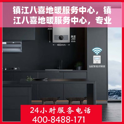 镇江八喜地暖服务中心，镇江八喜地暖服务中心，专业温暖您的生活