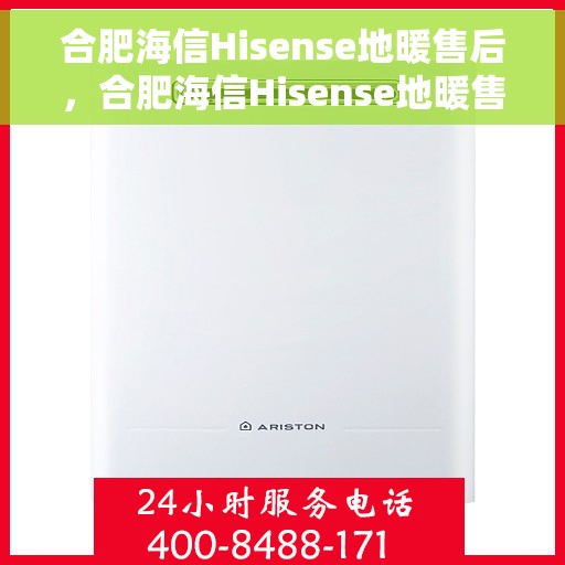 合肥海信Hisense地暖售后,合肥海信Hisense地暖售后服务详解 合肥海信Hisense地暖售后,合肥海信Hisense地暖售后服务详解