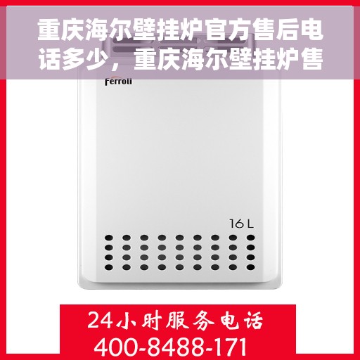 重庆海尔壁挂炉官方售后电话多少，重庆海尔壁挂炉售后服务热线揭秘，专业售后团队联系方式公开！