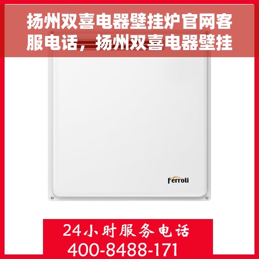 扬州双喜电器壁挂炉官网客服电话,扬州双喜电器壁挂炉官方客服热线及售后服务电话 扬州双喜电器壁挂炉官网客服电话,扬州双喜电器壁挂炉官方客服热线及售后服务电话