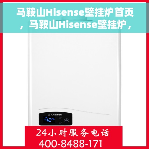 马鞍山Hisense壁挂炉首页,马鞍山Hisense壁挂炉,温暖生活的首选之选 马鞍山Hisense壁挂炉首页,马鞍山Hisense壁挂炉,温暖生活的首选之选