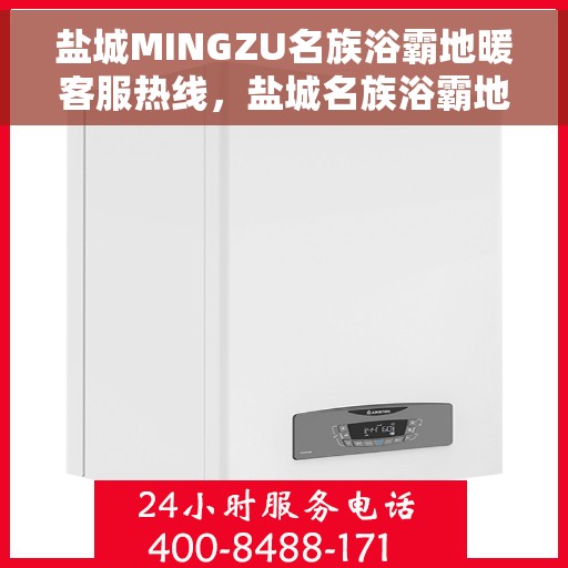 盐城MINGZU名族浴霸地暖客服热线,盐城名族浴霸地暖客服热线,专业解答,温暖您的生活 盐城MINGZU名族浴霸地暖客服热线,盐城名族浴霸地暖客服热线,专业解答,温暖您的生活