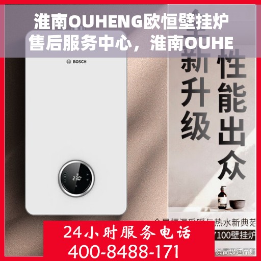 淮南OUHENG欧恒壁挂炉售后服务中心，淮南OUHENG欧恒壁挂炉售后维修中心专业服务团队