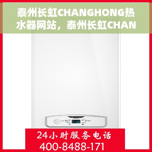 泰州长虹CHANGHONG热水器网站，泰州长虹CHANGHONG热水器官网，专业品质，温暖您的家