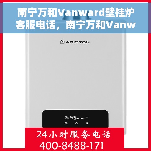 南宁万和Vanward壁挂炉客服电话,南宁万和Vanward壁挂炉客服热线及售后服务电话 南宁万和Vanward壁挂炉客服电话,南宁万和Vanward壁挂炉客服热线及售后服务电话