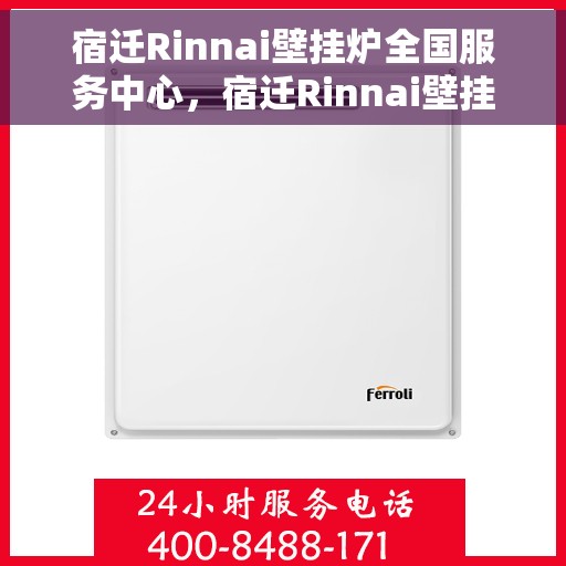 宿迁Rinnai壁挂炉全国服务中心，宿迁Rinnai壁挂炉全国服务中心，专业维修与贴心服务一体化平台