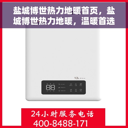 盐城博世热力地暖首页，盐城博世热力地暖，温暖首选，品质之选