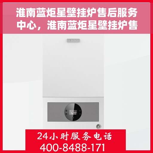 淮南蓝炬星壁挂炉售后服务中心,淮南蓝炬星壁挂炉售后服务中心,专业维修,贴心服务 淮南蓝炬星壁挂炉售后服务中心,淮南蓝炬星壁挂炉售后服务中心,专业维修,贴心服务