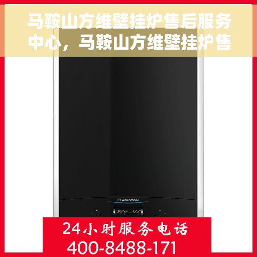 马鞍山方维壁挂炉售后服务中心，马鞍山方维壁挂炉售后服务中心，专业维修，贴心服务