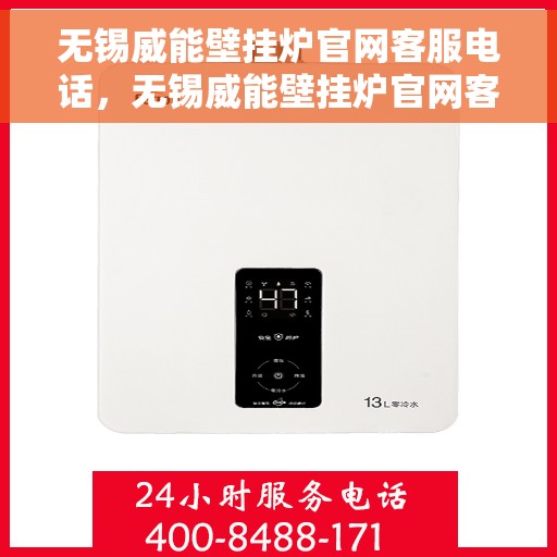 无锡威能壁挂炉官网客服电话,无锡威能壁挂炉官网客服热线及售后维修服务指南 无锡威能壁挂炉官网客服电话,无锡威能壁挂炉官网客服热线及售后维修服务指南