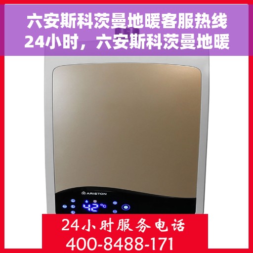 六安斯科茨曼地暖客服热线24小时，六安斯科茨曼地暖全天候客户服务热线