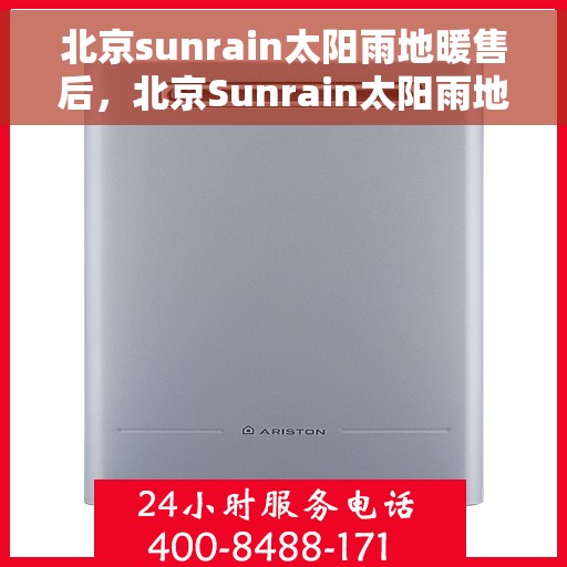 北京sunrain太阳雨地暖售后，北京Sunrain太阳雨地暖售后服务解析