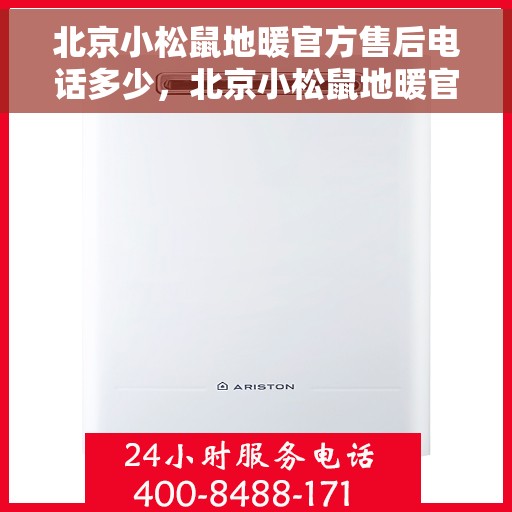 北京小松鼠地暖官方售后电话多少，北京小松鼠地暖官方售后电话及维修服务一览