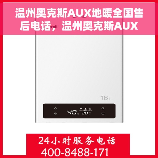 温州奥克斯AUX地暖全国售后电话，温州奥克斯AUX地暖全国售后服务热线及电话一览
