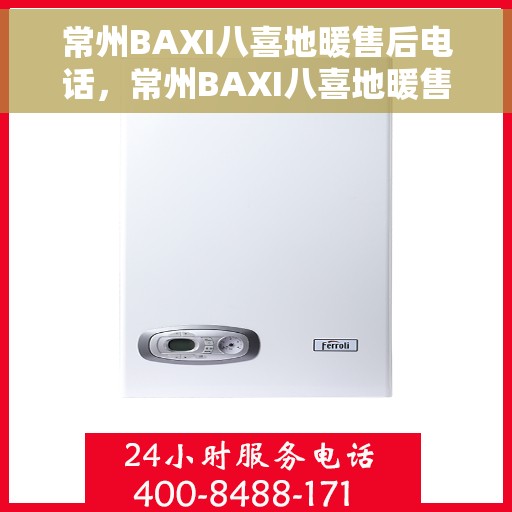 常州BAXI八喜地暖售后电话，常州BAXI八喜地暖售后服务热线电话揭秘