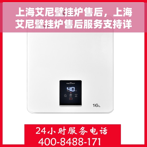 上海艾尼壁挂炉售后，上海艾尼壁挂炉售后服务支持详解