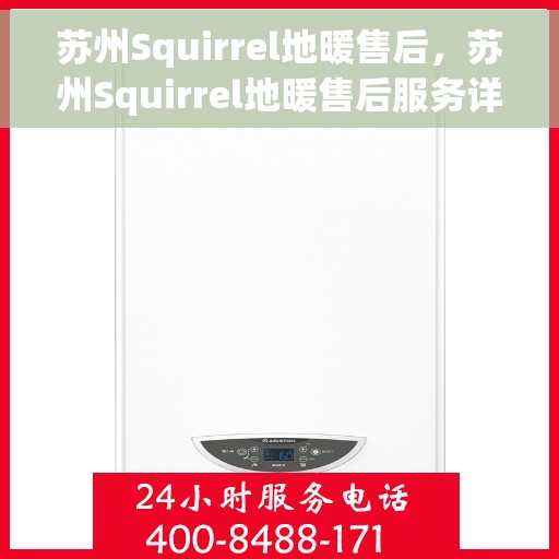 苏州Squirrel地暖售后,苏州Squirrel地暖售后服务详解 苏州Squirrel地暖售后,苏州Squirrel地暖售后服务详解