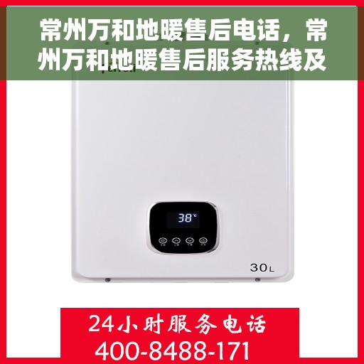 常州万和地暖售后电话，常州万和地暖售后服务热线及电话详解