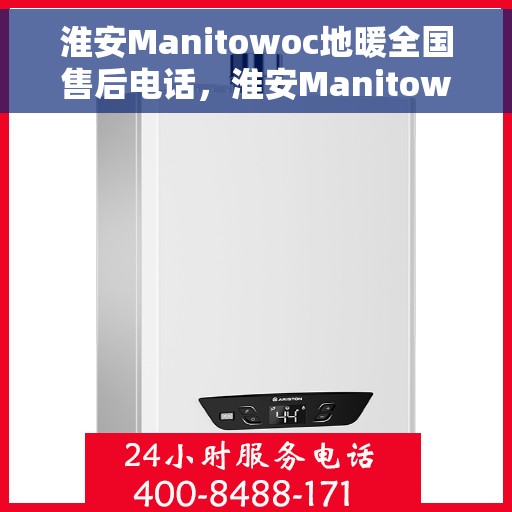 淮安Manitowoc地暖全国售后电话,淮安Manitowoc地暖售后全国服务热线 淮安Manitowoc地暖全国售后电话,淮安Manitowoc地暖售后全国服务热线