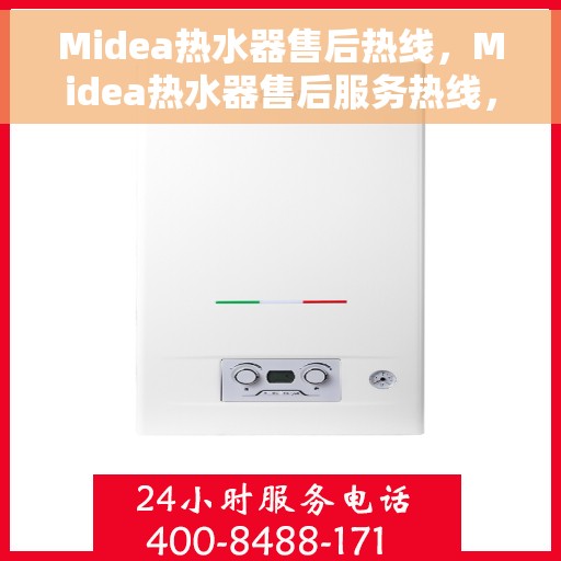 Midea热水器售后热线，Midea热水器售后服务热线，专业解决您的热水问题