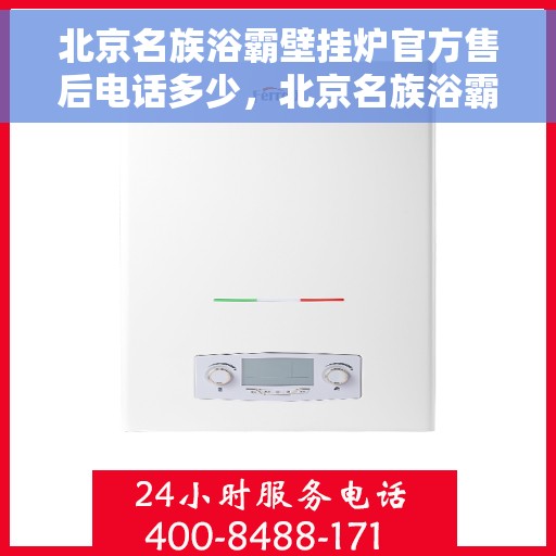 北京名族浴霸壁挂炉官方售后电话多少,北京名族浴霸壁挂炉官方售后电话查询与售后服务解析 北京名族浴霸壁挂炉官方售后电话多少,北京名族浴霸壁挂炉官方售后电话查询与售后服务解析