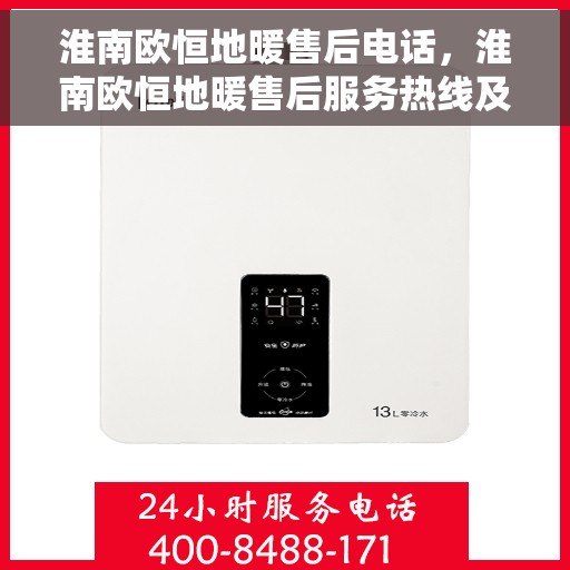 淮南欧恒地暖售后电话，淮南欧恒地暖售后服务热线及联系方式