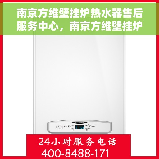 南京方维壁挂炉热水器售后服务中心，南京方维壁挂炉热水器售后服务中心，专业维修与优质服务并行