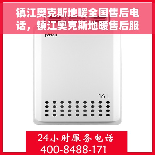 镇江奥克斯地暖全国售后电话，镇江奥克斯地暖售后服务热线及全国售后电话汇总