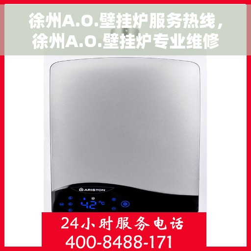 徐州A.O.壁挂炉服务热线，徐州A.O.壁挂炉专业维修服务热线