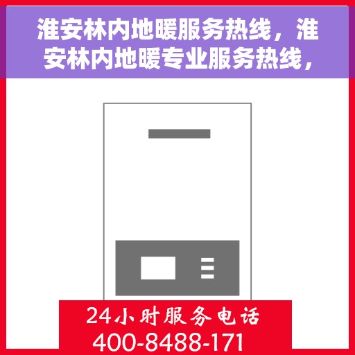 淮安林内地暖服务热线，淮安林内地暖专业服务热线，为您提供一站式解决方案