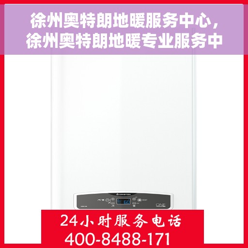 徐州奥特朗地暖服务中心,徐州奥特朗地暖专业服务中心,温暖您的家园 徐州奥特朗地暖服务中心,徐州奥特朗地暖专业服务中心,温暖您的家园