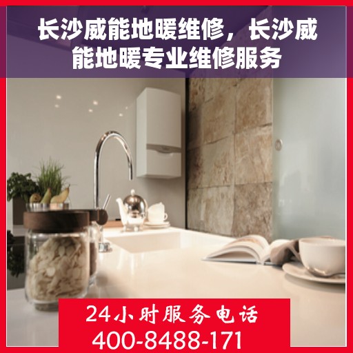 长沙威能地暖维修，长沙威能地暖专业维修服务