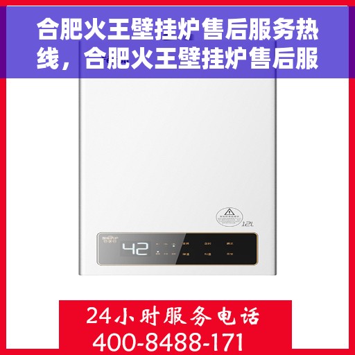 合肥火王壁挂炉售后服务热线，合肥火王壁挂炉售后服务热线，专业团队，贴心服务，一站式解决您的壁挂炉问题