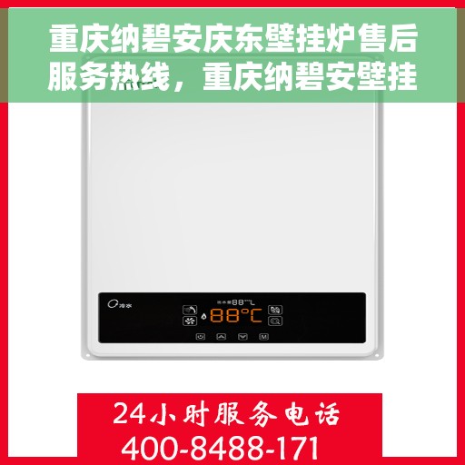 重庆纳碧安庆东壁挂炉售后服务热线,重庆纳碧安壁挂炉售后服务热线,专业团队为您解答疑问,贴心服务保障您的温暖之选 重庆纳碧安庆东壁挂炉售后服务热线,重庆纳碧安壁挂炉售后服务热线,专业团队为您解答疑问,贴心服务保障您的温暖之选