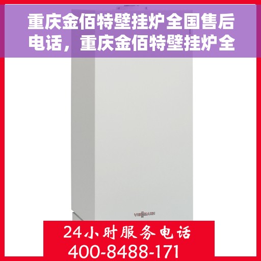 重庆金佰特壁挂炉全国售后电话，重庆金佰特壁挂炉全国售后热线及电话服务指南