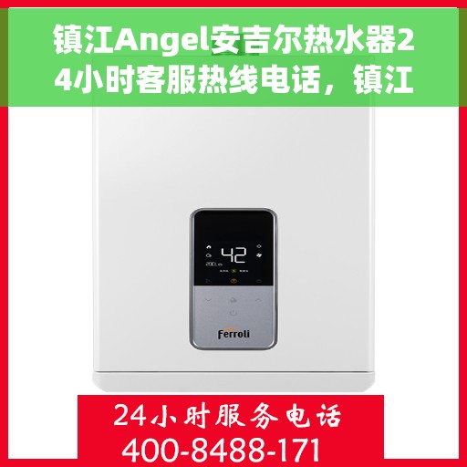 镇江Angel安吉尔热水器24小时客服热线电话，镇江Angel安吉尔热水器全天候客服热线电话服务支持