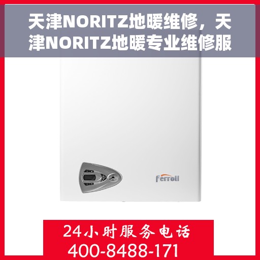 天津NORITZ地暖维修,天津NORITZ地暖专业维修服务 天津NORITZ地暖维修,天津NORITZ地暖专业维修服务