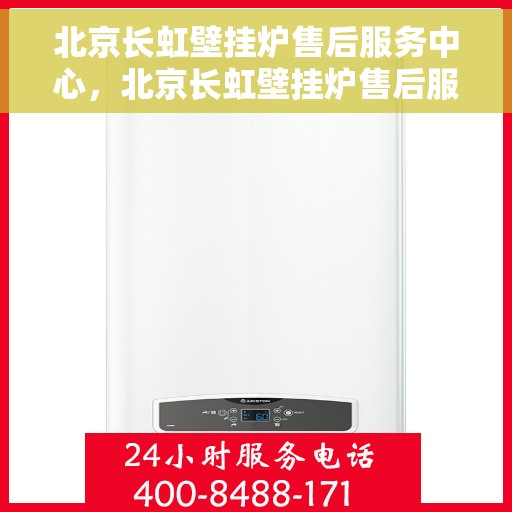 北京长虹壁挂炉售后服务中心，北京长虹壁挂炉售后服务中心，专业维修，贴心服务