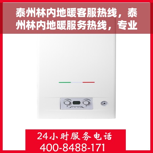 泰州林内地暖客服热线，泰州林内地暖服务热线，专业解答，温暖您的生活