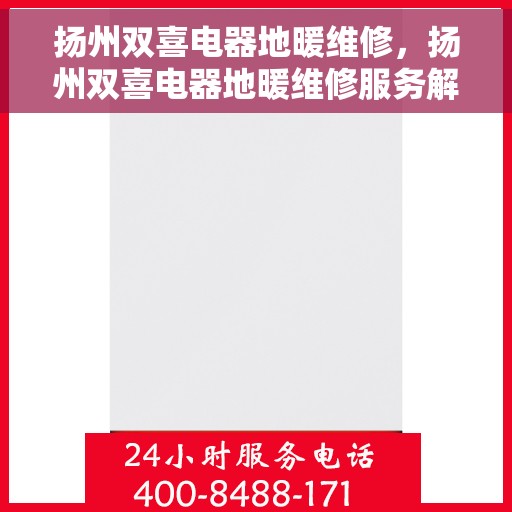 扬州双喜电器地暖维修,扬州双喜电器地暖维修服务解析 扬州双喜电器地暖维修,扬州双喜电器地暖维修服务解析